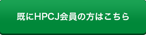 既にHPCJ会員の方はこちら