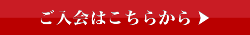 ご入会はこちらから