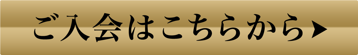 ご入会はこちらから