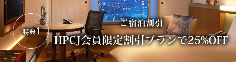 特典1 ご宿泊割引 ご宿泊料金がいつでも20%OFF