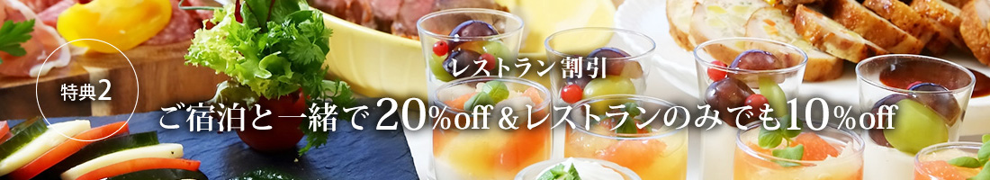 特典2 レストラン割引 ご宿泊と一緒で20%OFF&レストランのみでも10%OFF