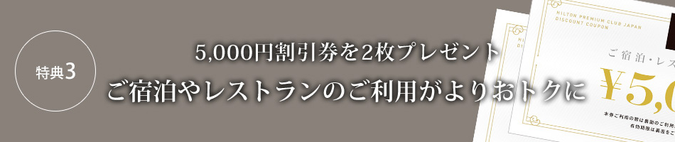特典3 10,000円宿泊割引券 ご宿泊20%OFFからさらに10,000円割引に