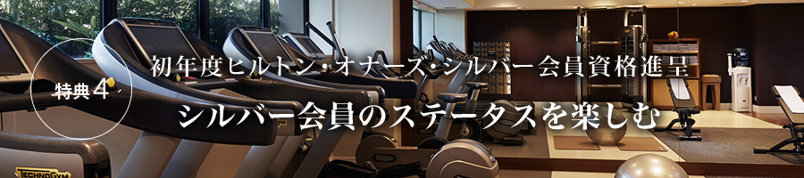 特典4 初年度ヒルトン・オナーズ・シルバー会員資格進呈 シルバー会員のステータスを楽しむ