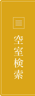 空室検索
